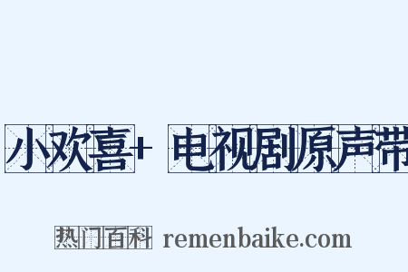 小欢喜+电视剧原声带是什么意思的图片